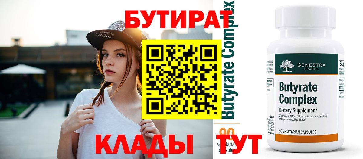 БУТИРАТ вода  Вход с VPN  Джанкой 